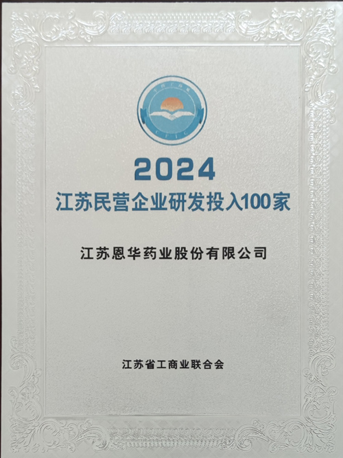 公司入围2024“江苏民营企业研发投入100家”